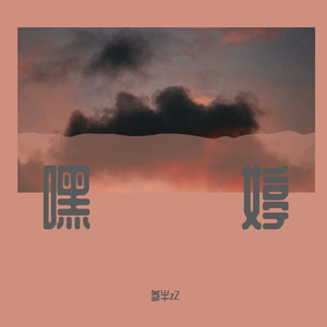 嘿！婷（Prod.by CuD）