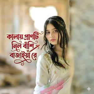 কালায় প্রানটি নিল বাশিঁ বাজাইয়া রে | Kalay Pranti Nilo Bashi Bajaiya Re