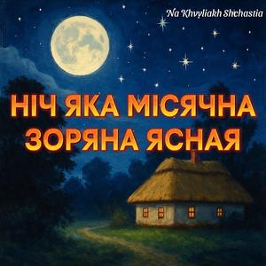 NICH YAKA MISYACHNA ZORYANA YASNAYA