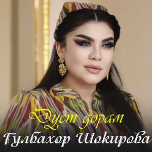 Дуст дорам
