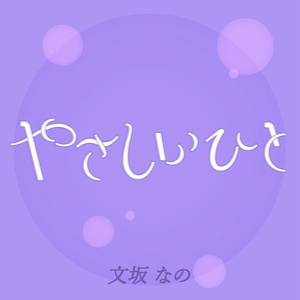 yasashiihito