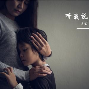 听我说