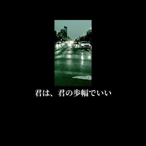 君は、君の歩幅でいい