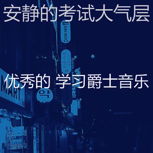 一尘不染深夜学习印象数