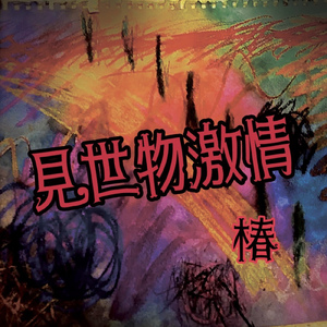 薔薇とカッター