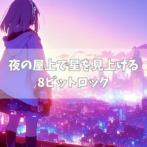 瞬きする銀河のメロディ