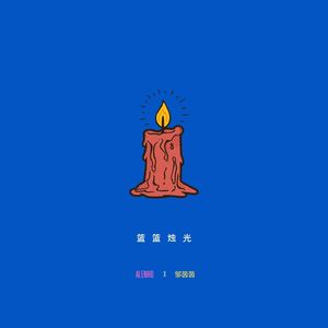 篮篮烛光 feat.邹茵茵