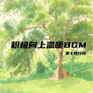 心里住着小星星 生活才会亮晶晶（积极向上温暖bgm）
