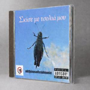 Σκίσε με τσολιά μου