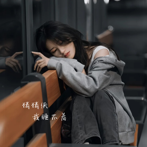 猪猪侠 我睡不着
