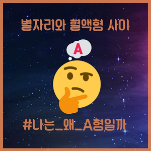 나는 왜 A형일까 (Why am I type A?)