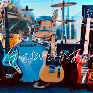 さよならを日々に