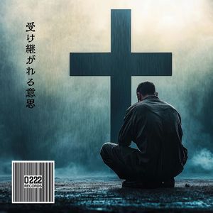 受け継がれる意思