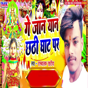 ge jaan yaan chhathee ghaat parv