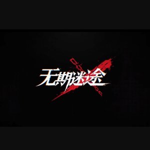 绣火之章