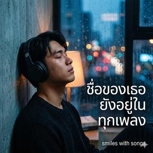 ชื่อของเธอยังอยู่ในทุกเพลง