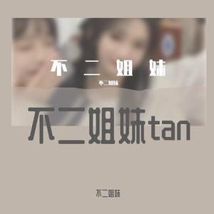 一个像夏天一个像秋天