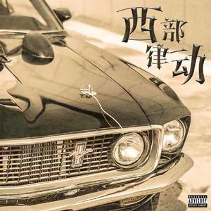 房间里的大象（prod by MEGA）