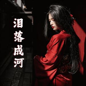 《忘川边》Wàng Chuān Biān