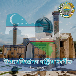 উজবেকিস্তানৰ ৰাষ্ট্ৰীয় সংগীত
