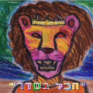 "הכול בסדר"