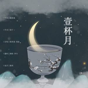 一杯月