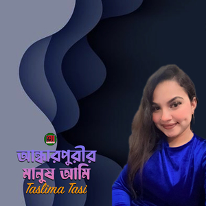 Andhar Purir Manush Ami