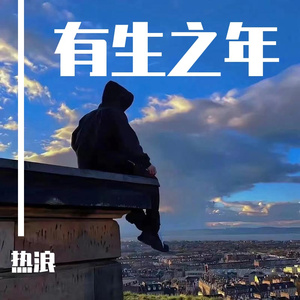 有生之年（cover张远）