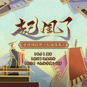 【无悔华夏版】起风了（古诗词版）