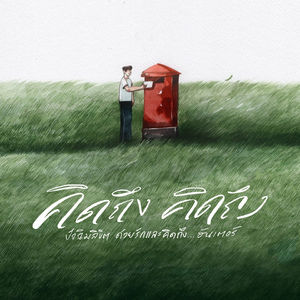 คิดถึง คิดถึง