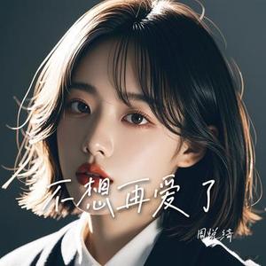 不想再爱了 (吉他版)