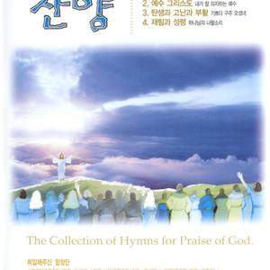 어둠의 권세에서(92장)