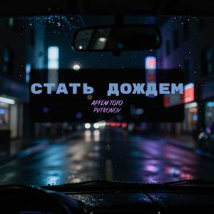 Стать дождем (Remix)
