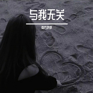 与我无关 伴奏