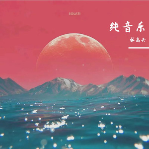 孑然一身