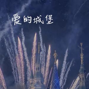 爱的城堡