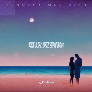 每次见到你（prod by BECU BEATZ）