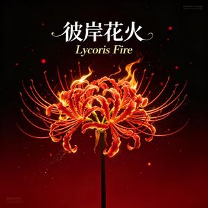 彼岸花火
