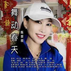《舞动春天》陈荣丽