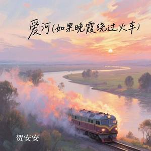 爱河 (如果晚霞绕过火车)