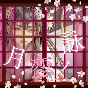月恋ノ詠