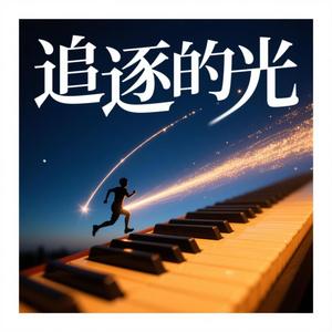 追逐的光