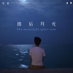 雨后月光