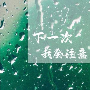 下一次我会注意