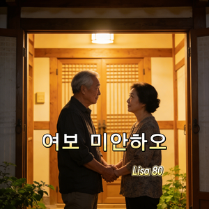 여보 미안하오