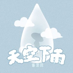 天空下雨