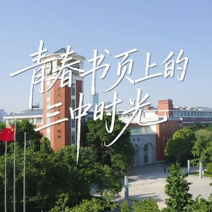 青春书页上的三中时光