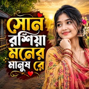 সোন রশিয়া মনের মানুষ রে