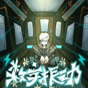 数字振动(prod.SHADE08)