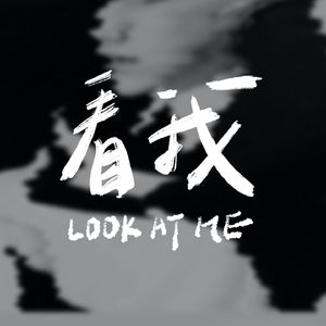 看我